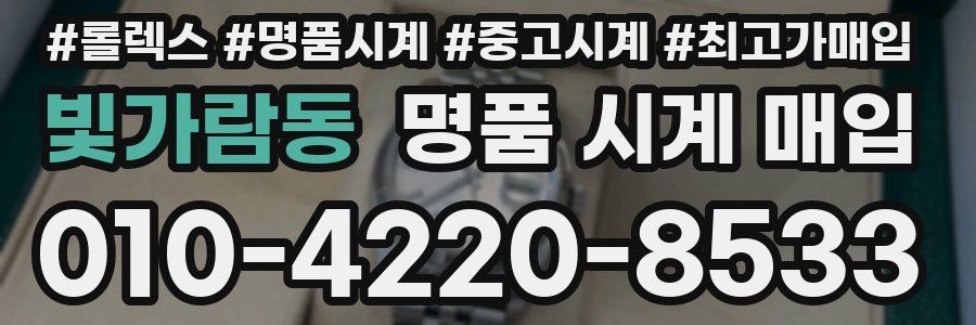 빛가람동 명품 시계 매입