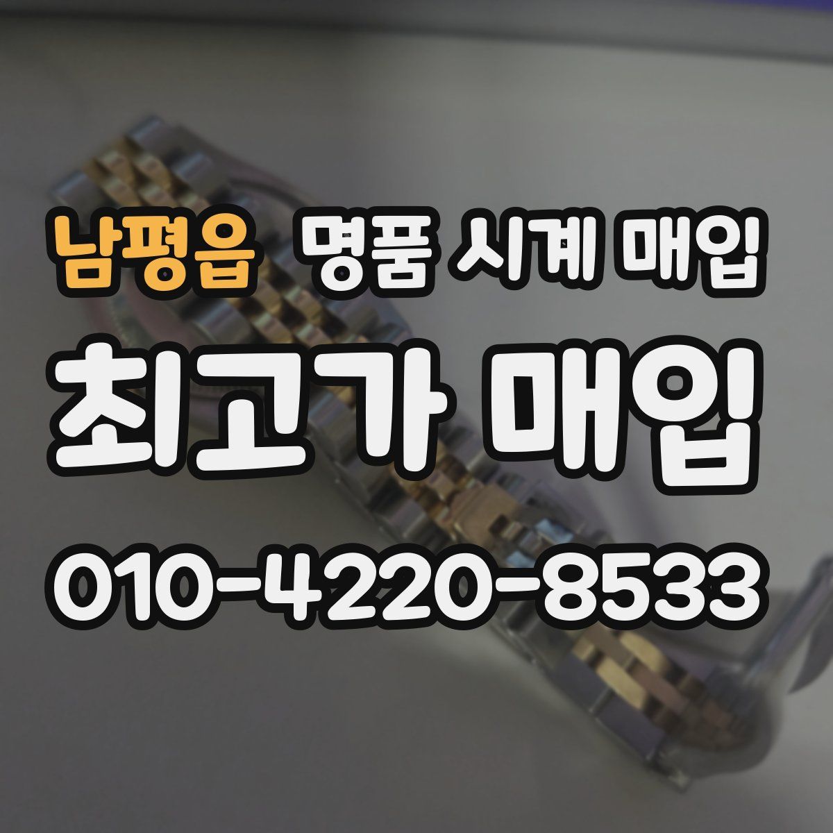 남평읍 명품 시계 매입