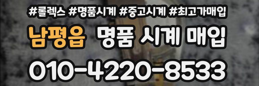 남평읍 명품 시계 매입