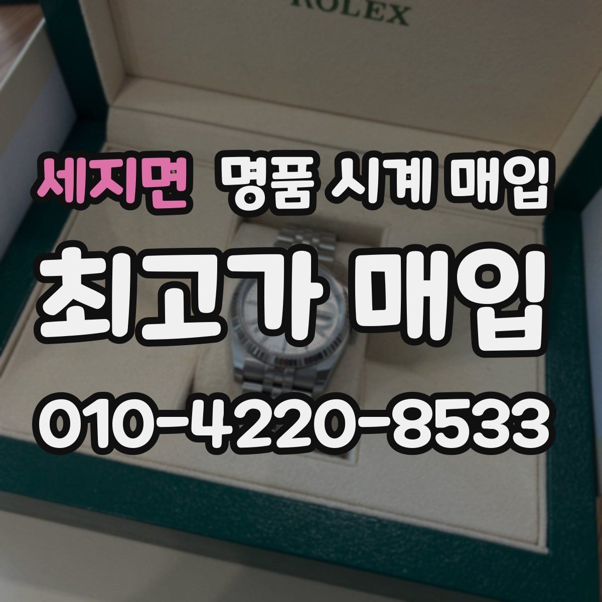 세지면 명품 시계 매입 베젤 회전감이 이상할 때 감정에서 보는 포인트