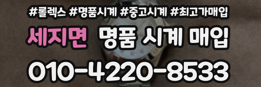 세지면 명품 시계 매입