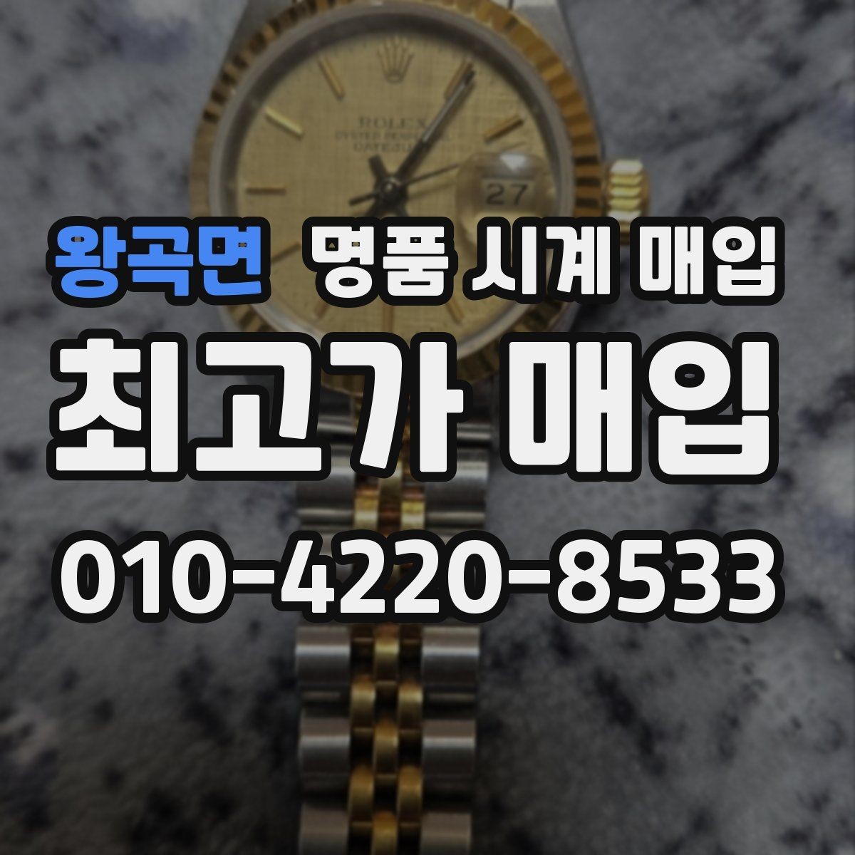 왕곡면 명품 시계 매입 빈티지부터 최신형까지 거래 포인트 정리