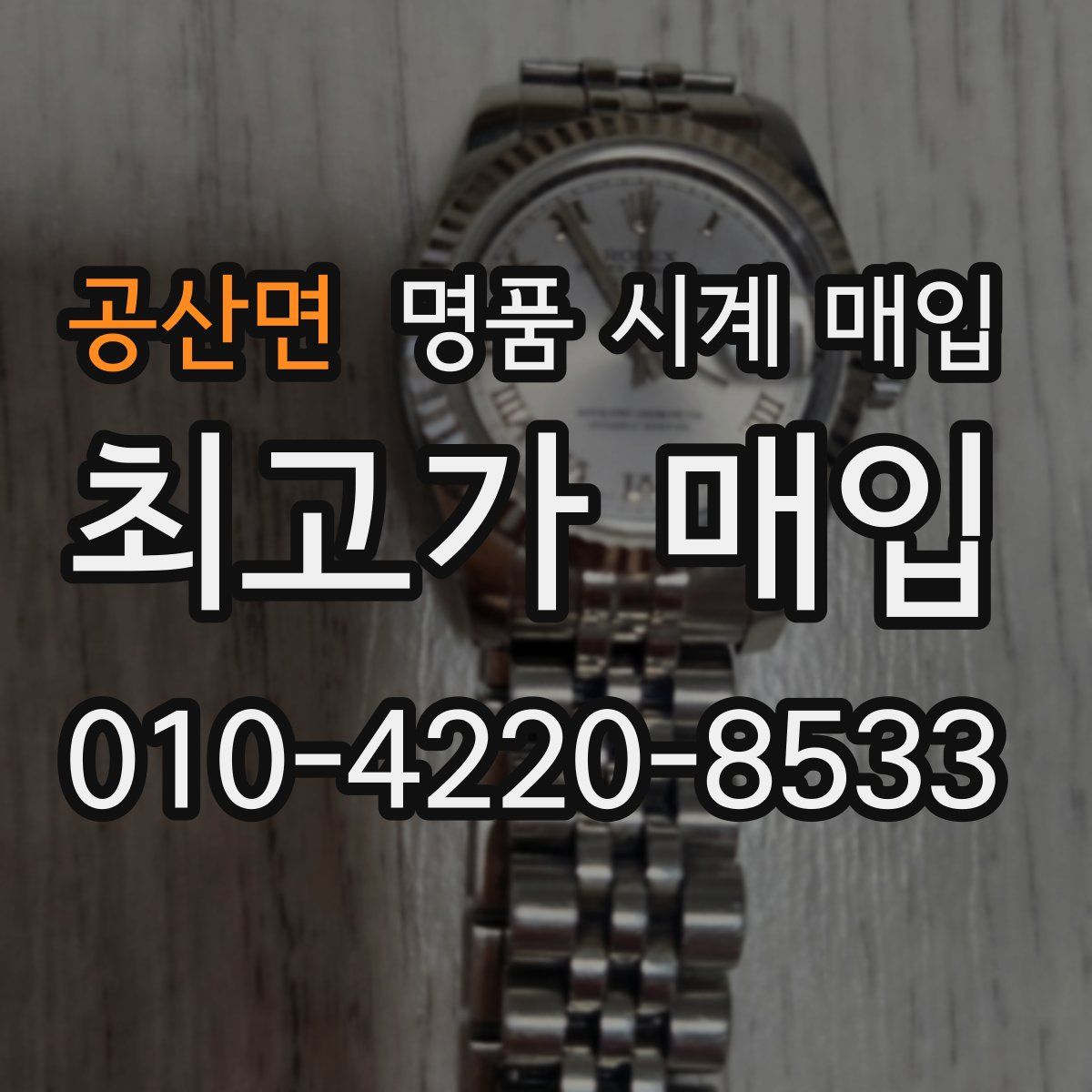 공산면 명품 시계 매입