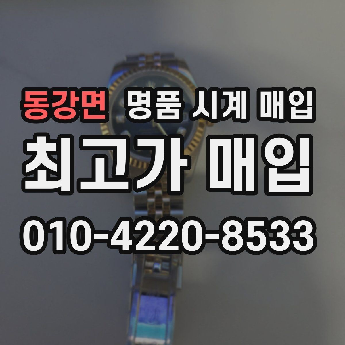 동강면 명품 시계 매입 빠른 상담을 위한 필수 정보 안내