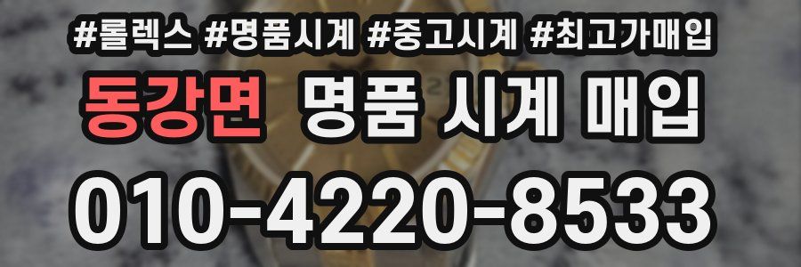 동강면 명품 시계 매입