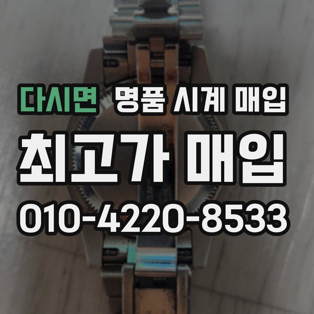 다시면 명품 시계 매입 야광 상태 감가를 부르는 대표 사례 정리
