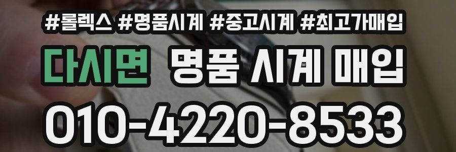 다시면 명품 시계 매입