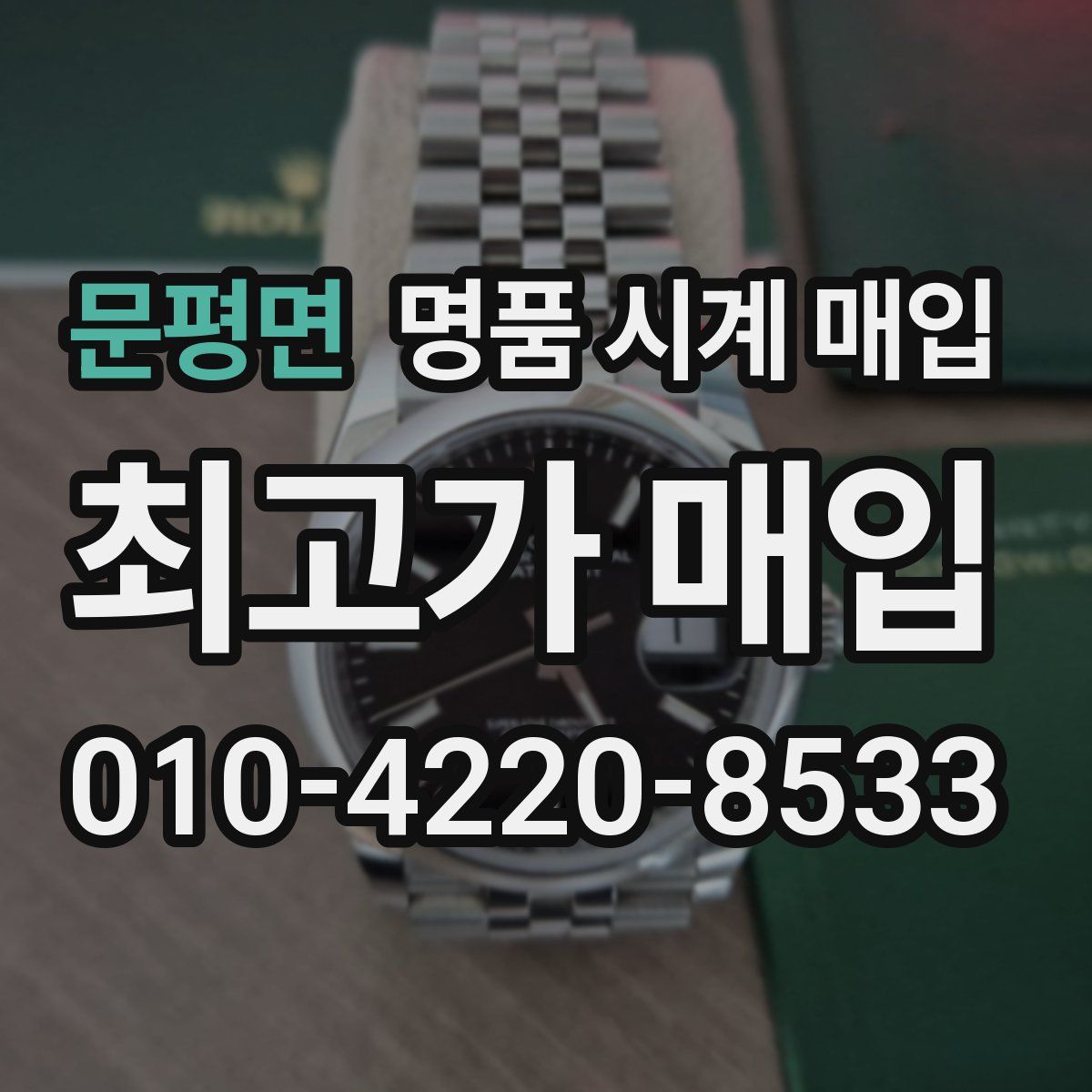 문평면 명품 시계 매입