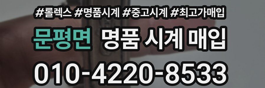 문평면 명품 시계 매입