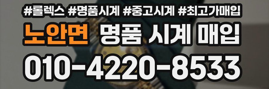노안면 명품 시계 매입