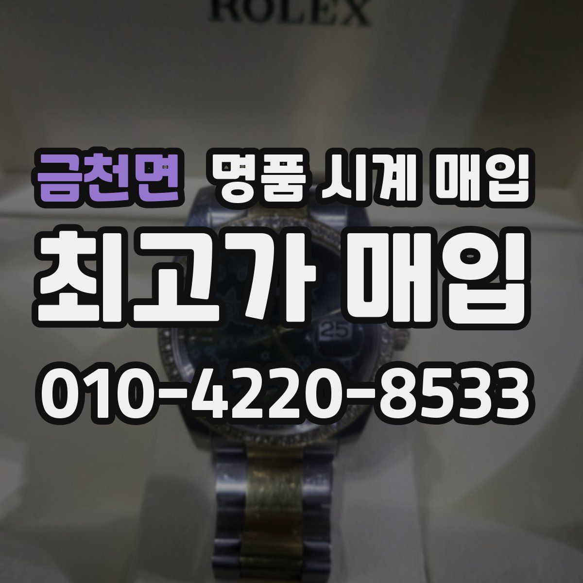 금천면 명품 시계 매입