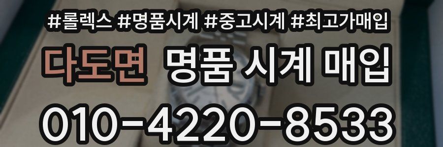 다도면 명품 시계 매입
