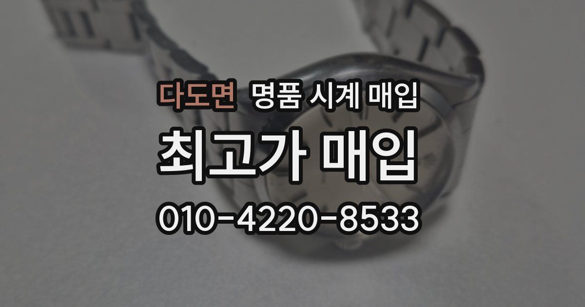 다도면 명품 시계 매입
