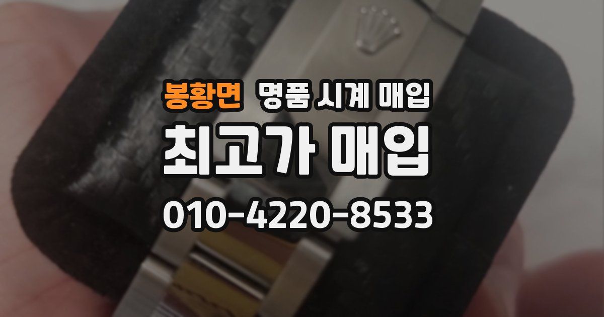 봉황면 명품 시계 매입