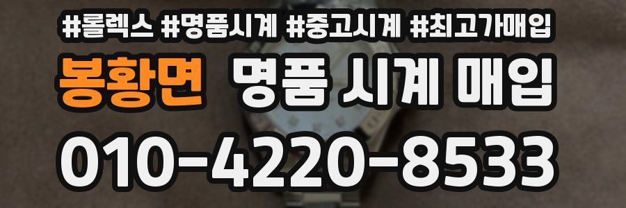 봉황면 명품 시계 매입
