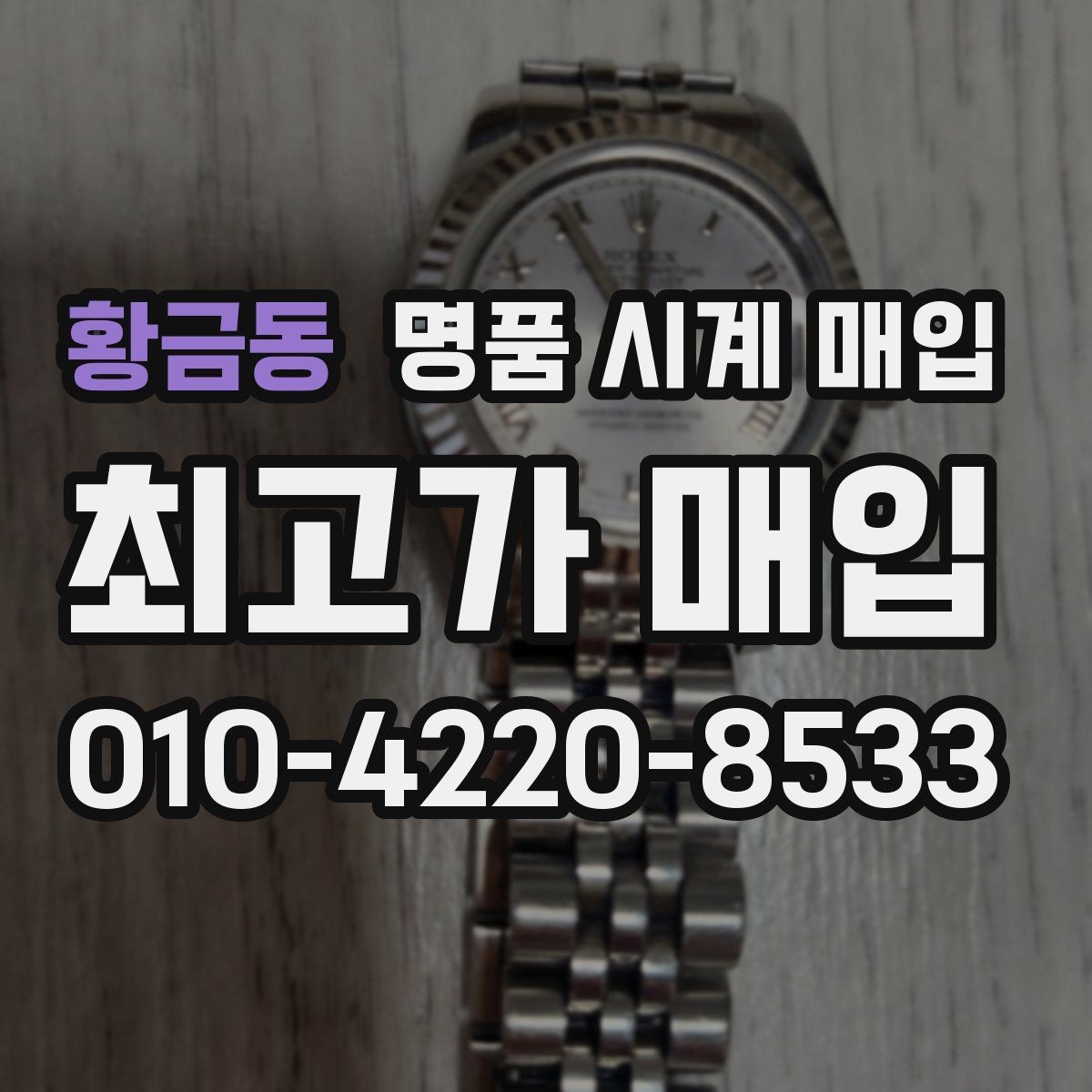 황금동 명품 시계 매입 분쟁을 줄이는 인수 인계 확인 항목
