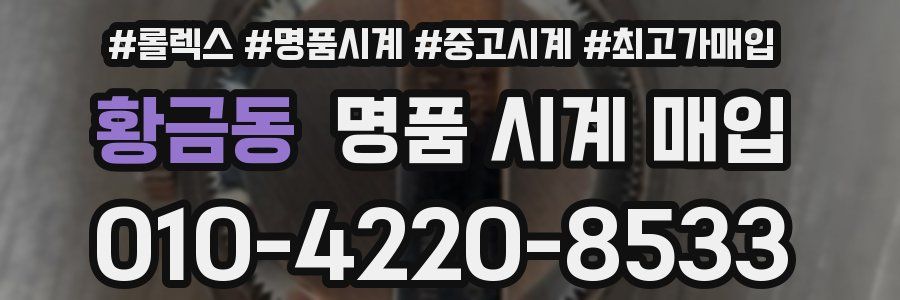 황금동 명품 시계 매입