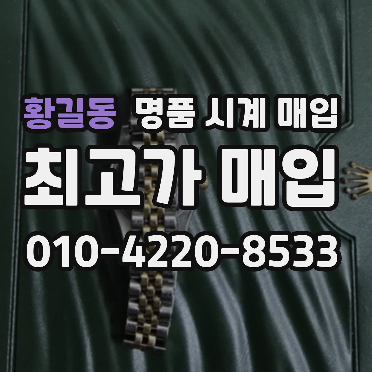 황길동 명품 시계 매입