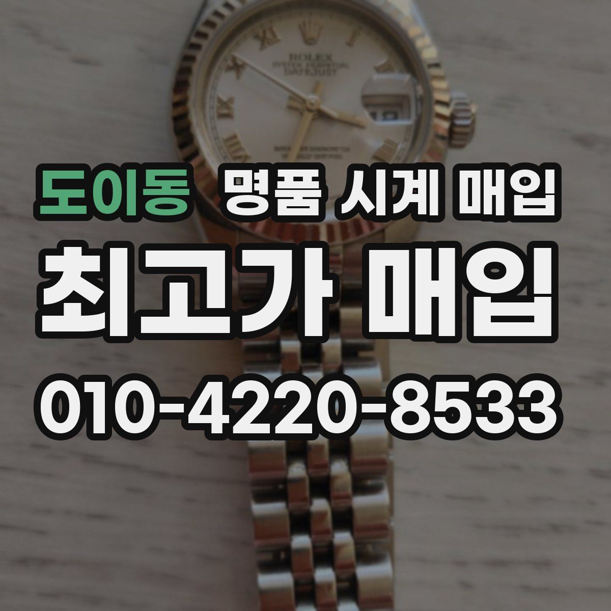 도이동 명품 시계 매입