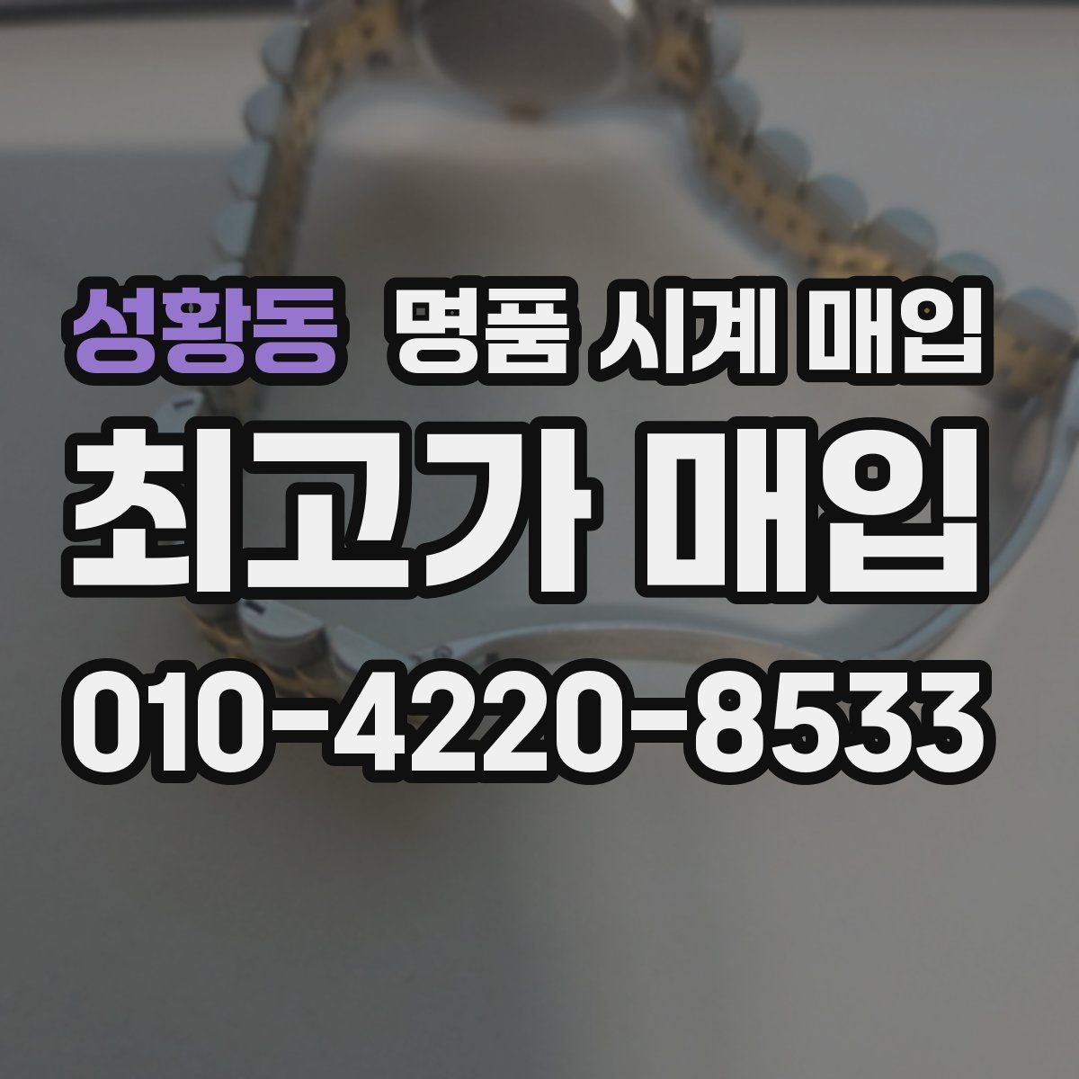 성황동 명품 시계 매입 구성품 일부 분실 시 협의 포인트