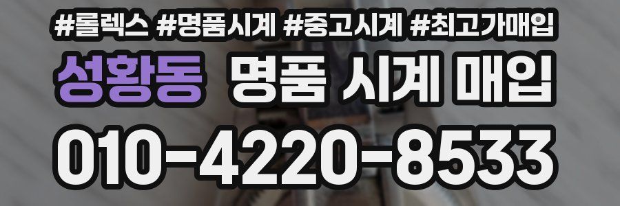 성황동 명품 시계 매입