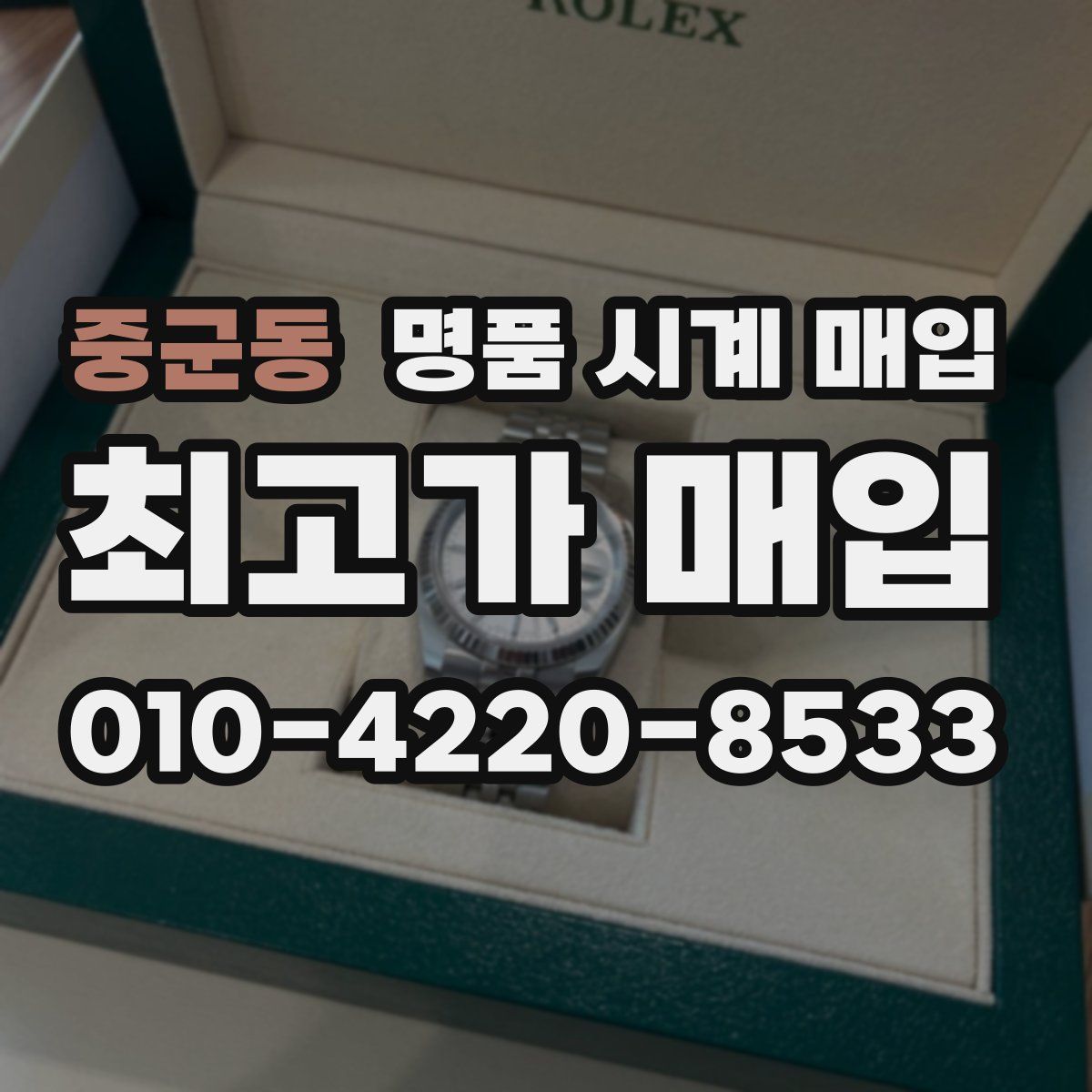 중군동 명품 시계 매입