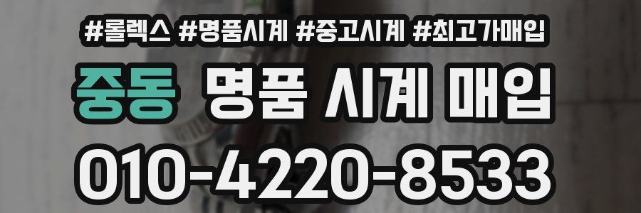 중동 명품 시계 매입