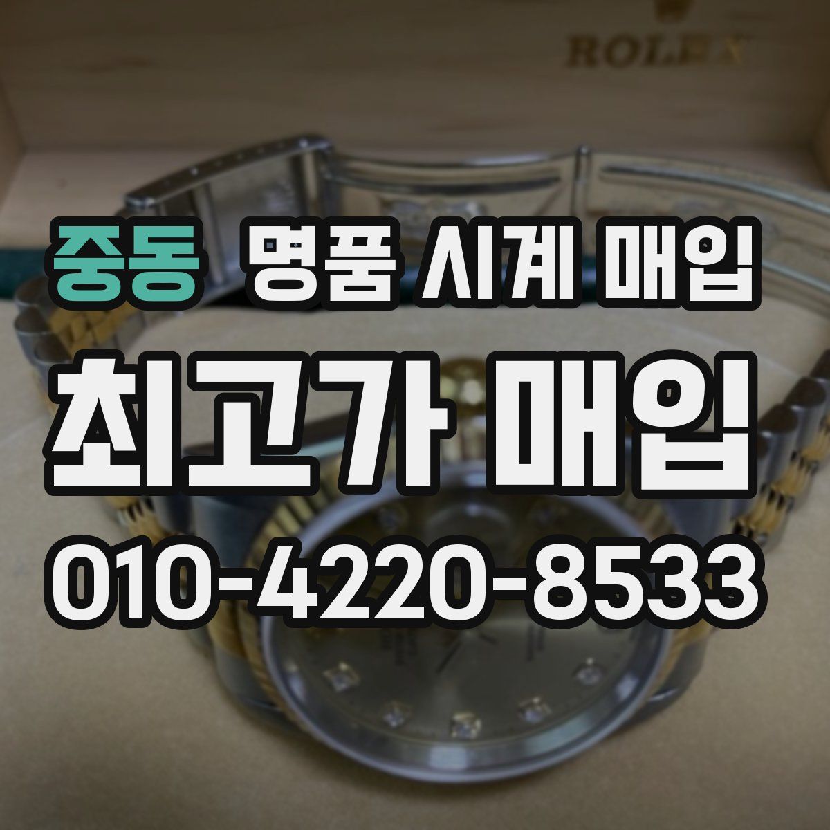 중동 명품 시계 매입