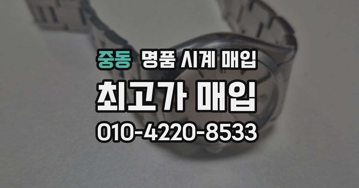 중동 명품 시계 매입