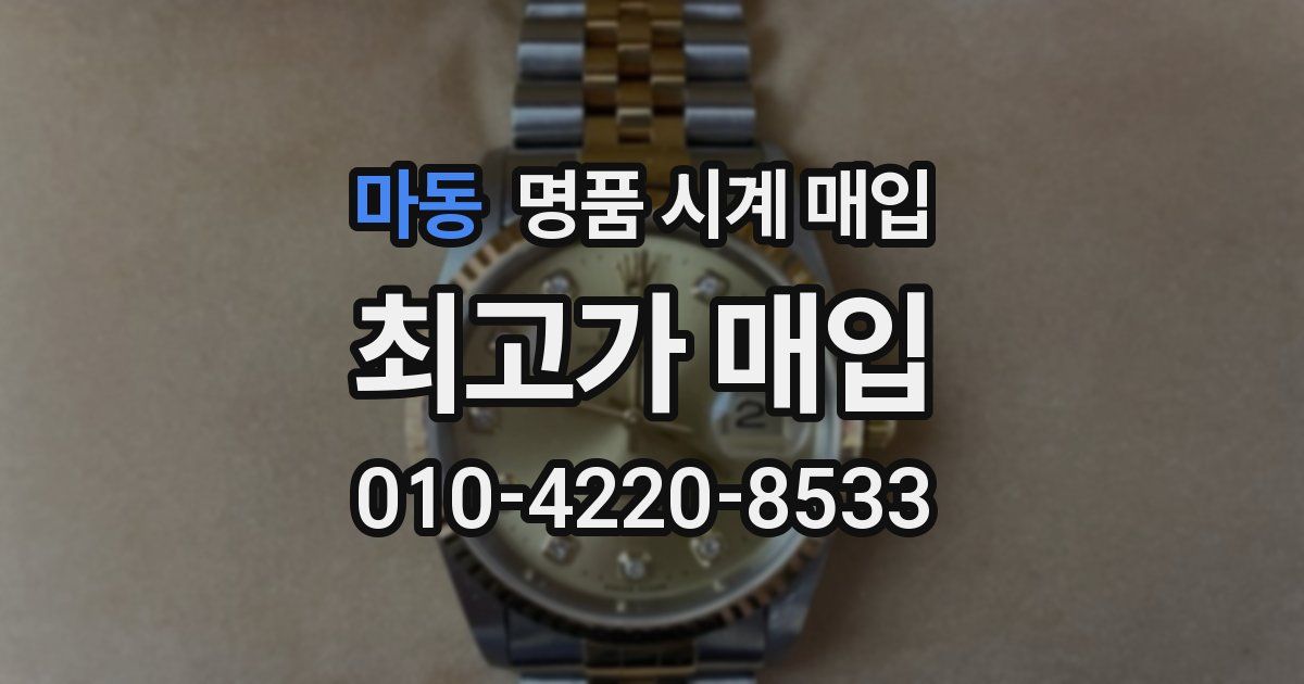 마동 명품 시계 매입