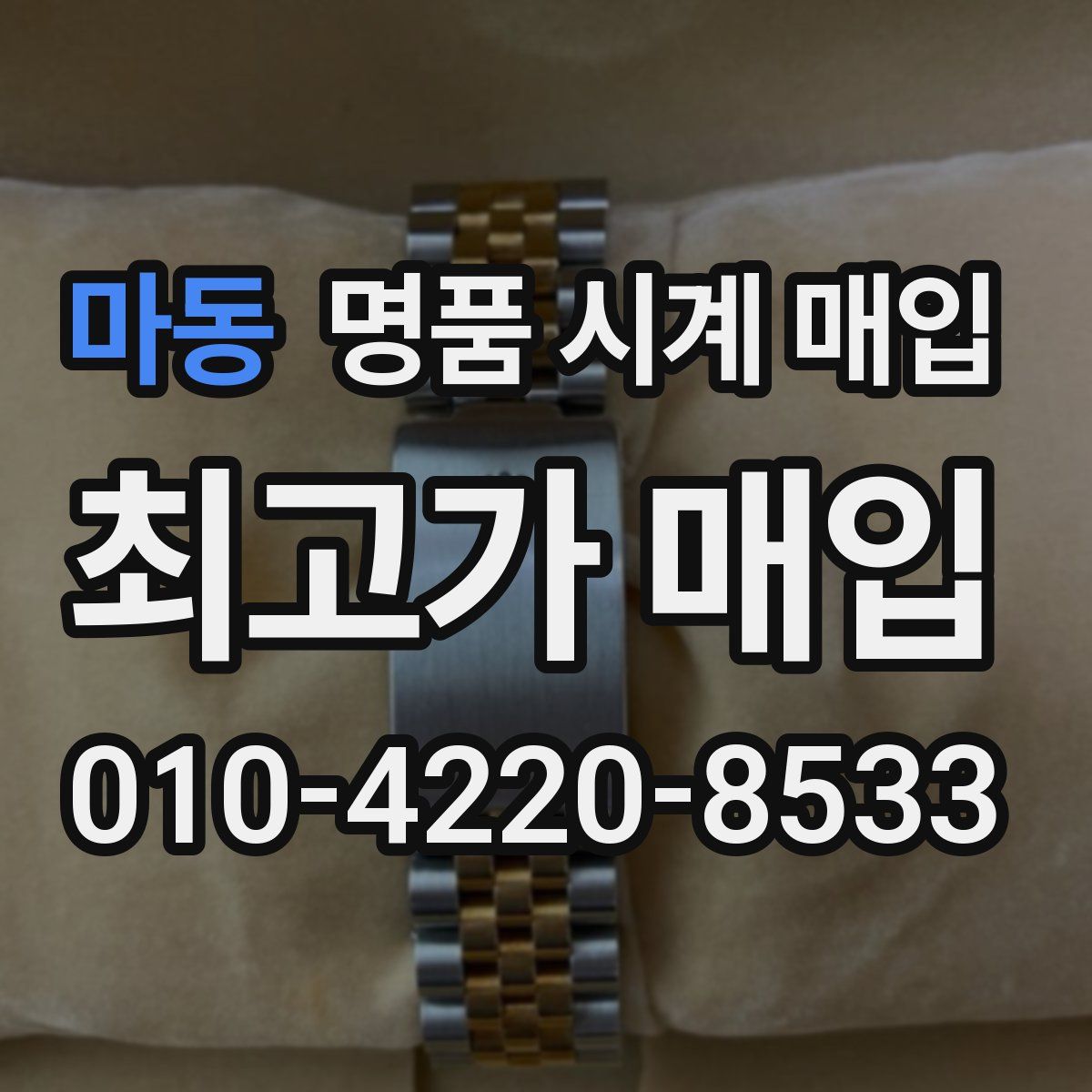 마동 명품 시계 매입