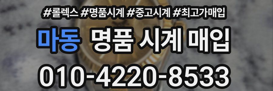 마동 명품 시계 매입