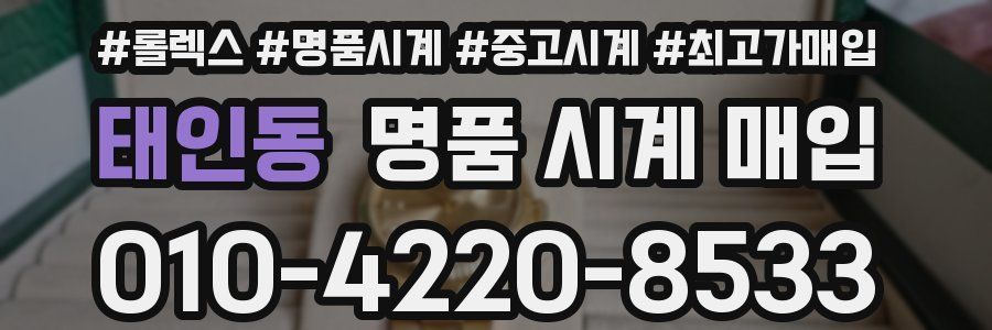 태인동 명품 시계 매입