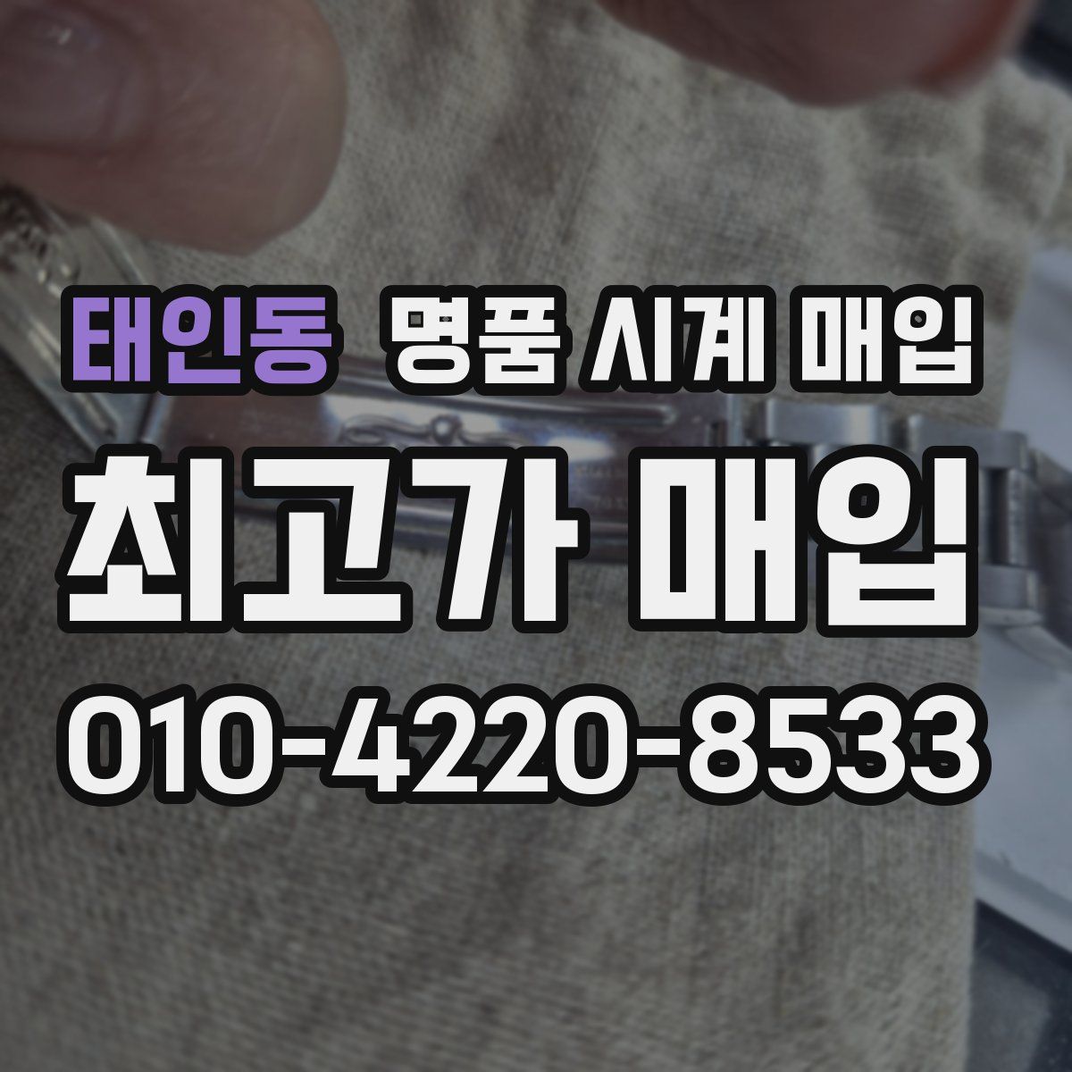 태인동 명품 시계 매입