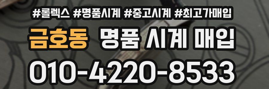 금호동 명품 시계 매입