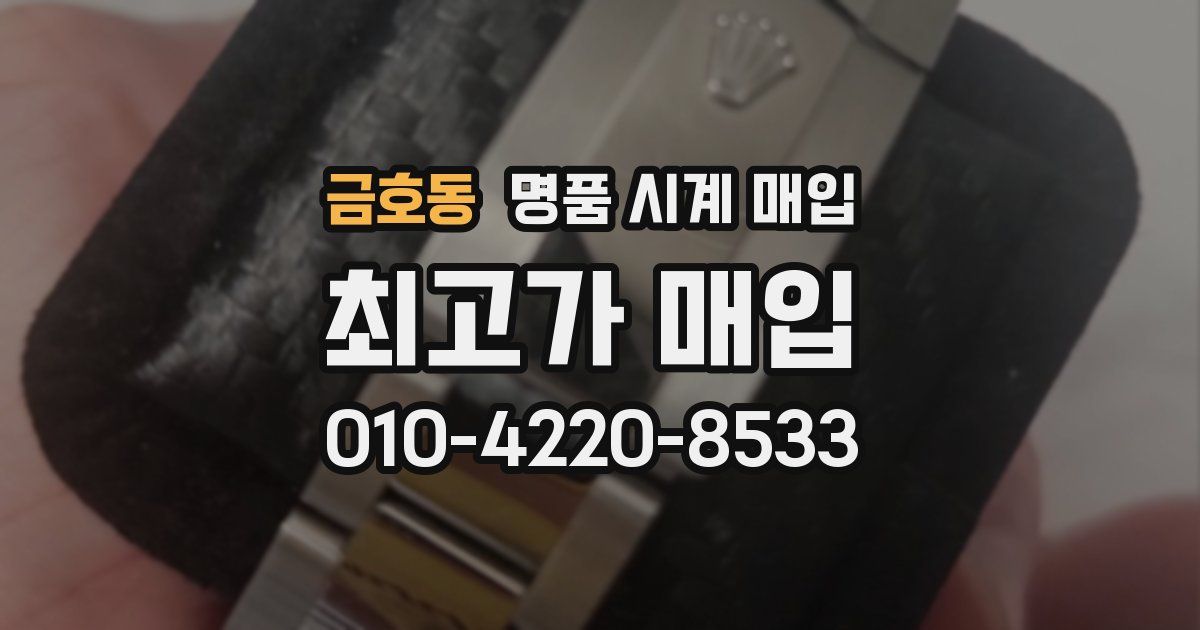 금호동 명품 시계 매입