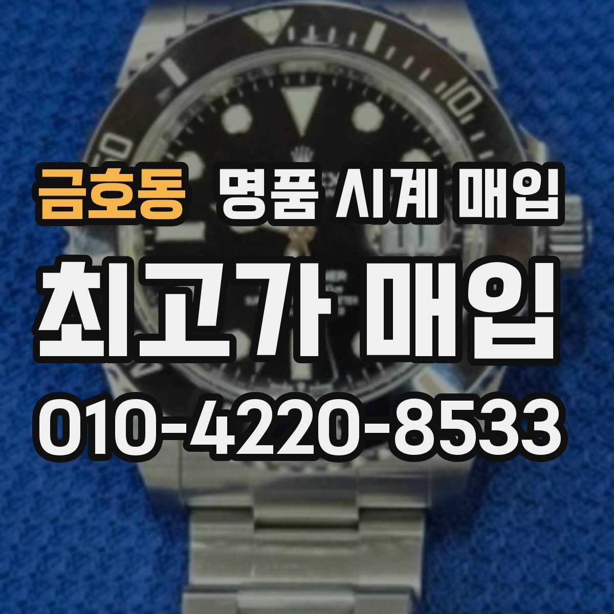 금호동 명품 시계 매입