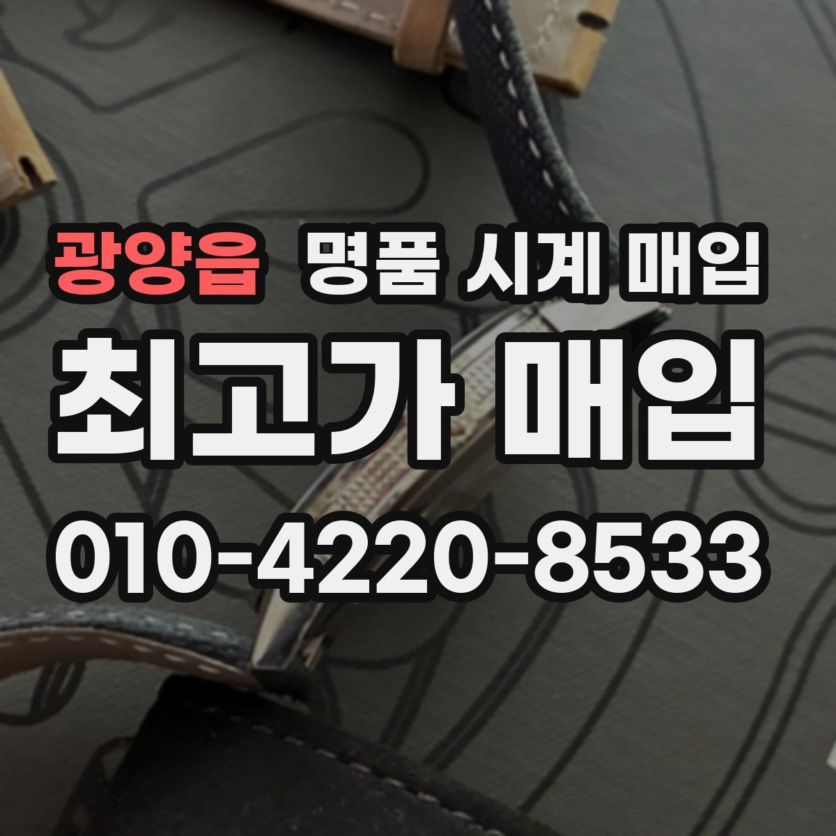 광양읍 명품 시계 매입