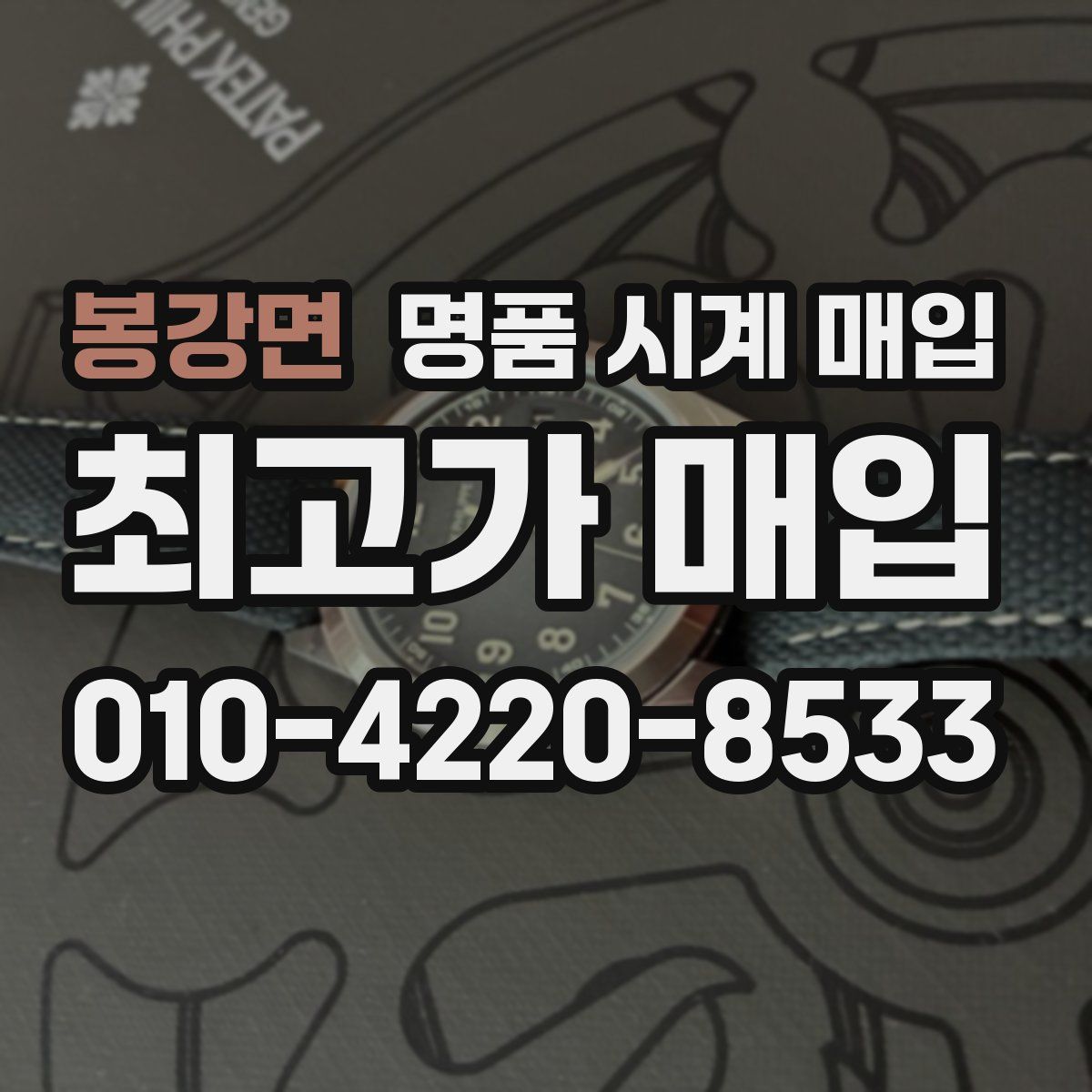 봉강면 명품 시계 매입