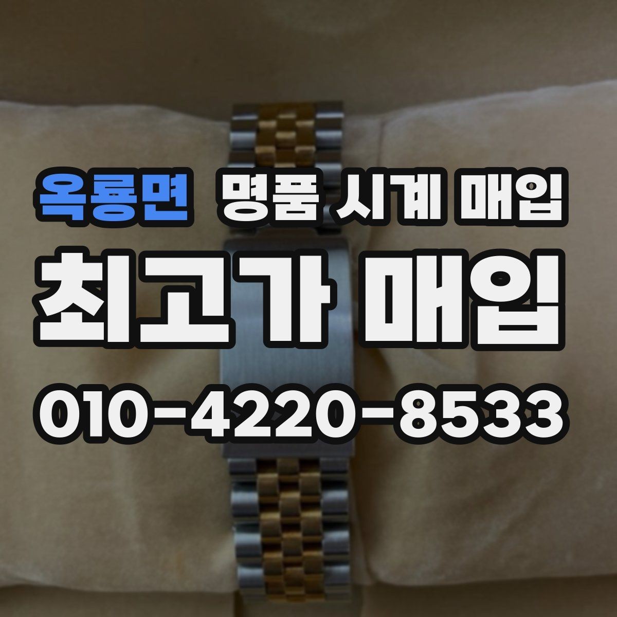 옥룡면 명품 시계 매입 내 시계의 가치를 제대로 확인하는 방법