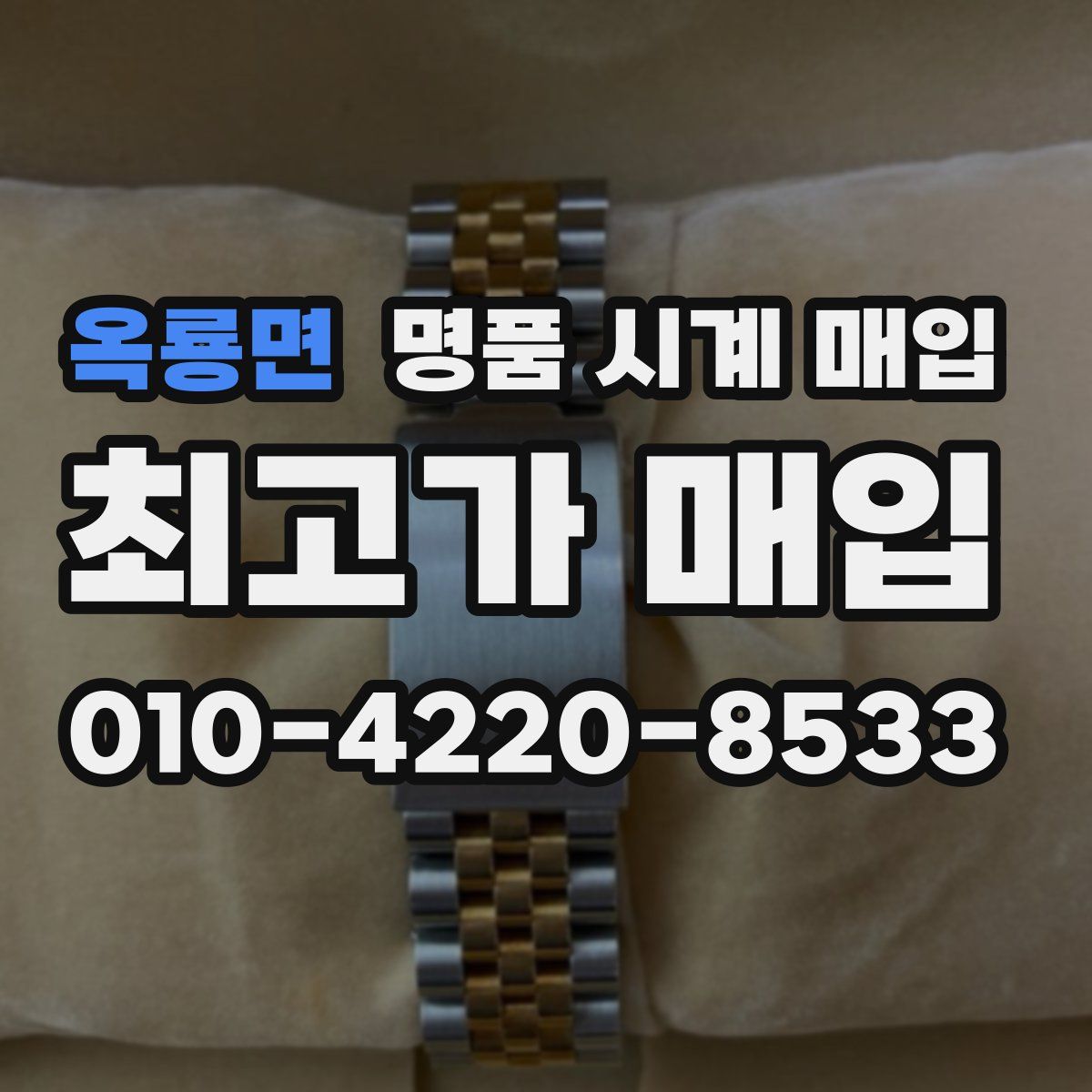 옥룡면 명품 시계 매입