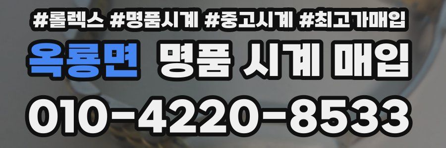 옥룡면 명품 시계 매입