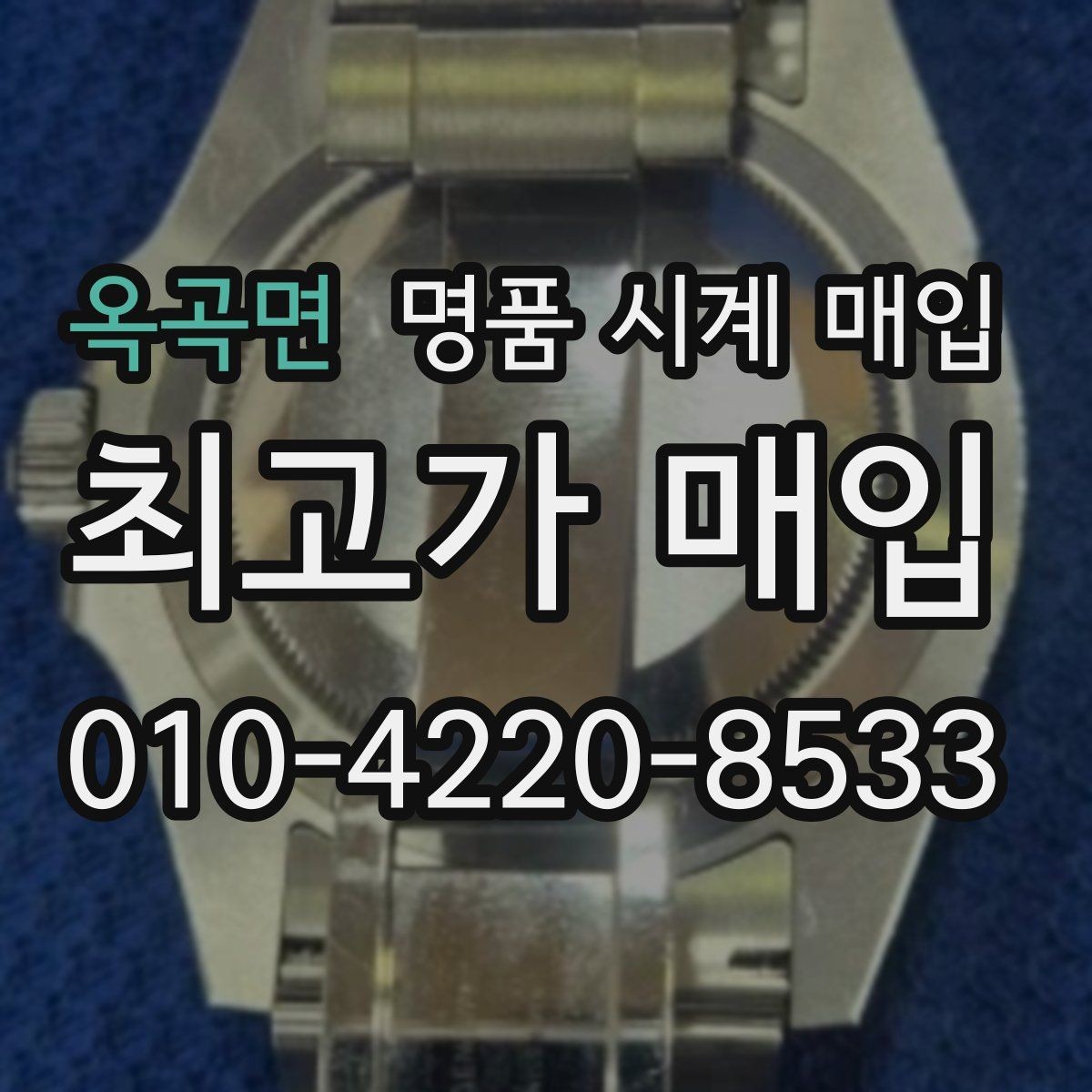 옥곡면 명품 시계 매입 오래된 시계도 시세가 나오는 이유