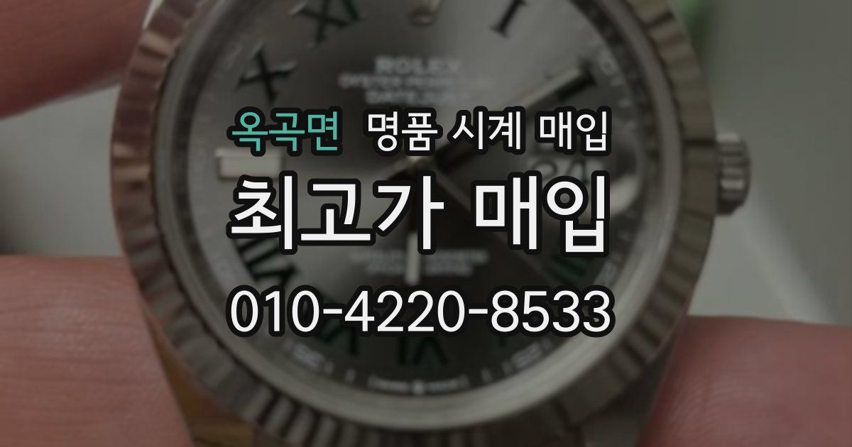 옥곡면 명품 시계 매입