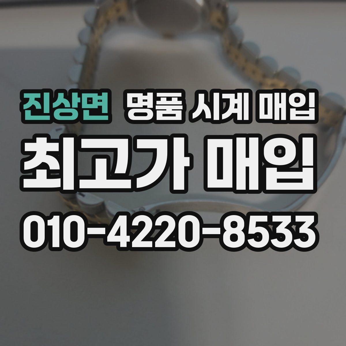 진상면 명품 시계 매입 단순 고가매입 문구에 속지 않는 방법