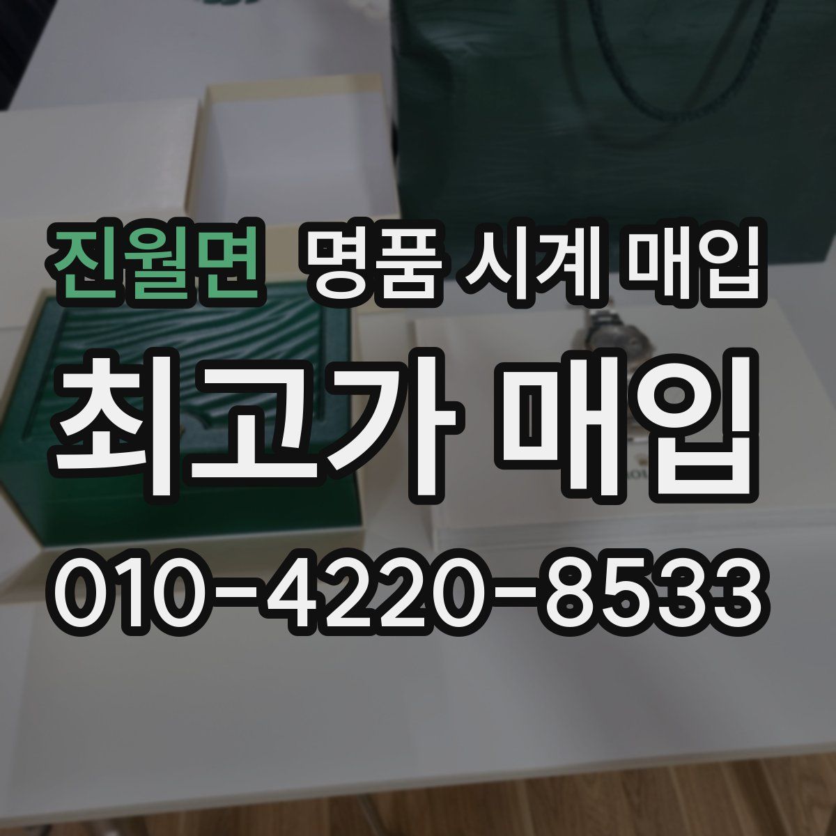 진월면 명품 시계 매입