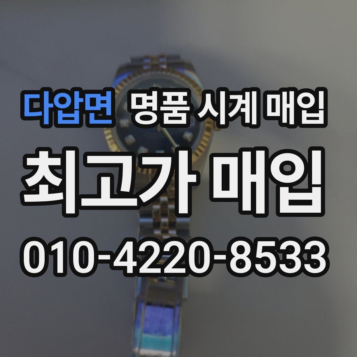 다압면 명품 시계 매입 바쁜 분을 위한 비대면 진행 흐름