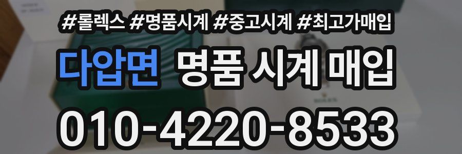 다압면 명품 시계 매입