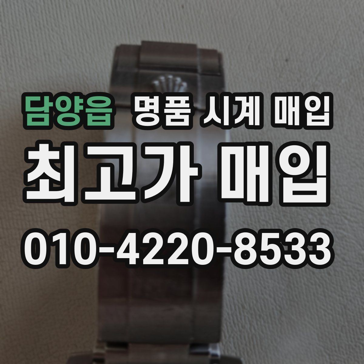 담양읍 명품 시계 매입 안전한 매입처를 고르는 기준