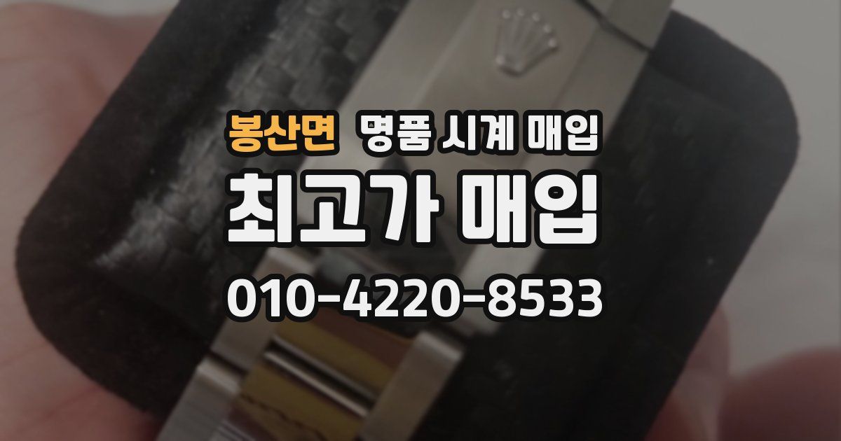 봉산면 명품 시계 매입